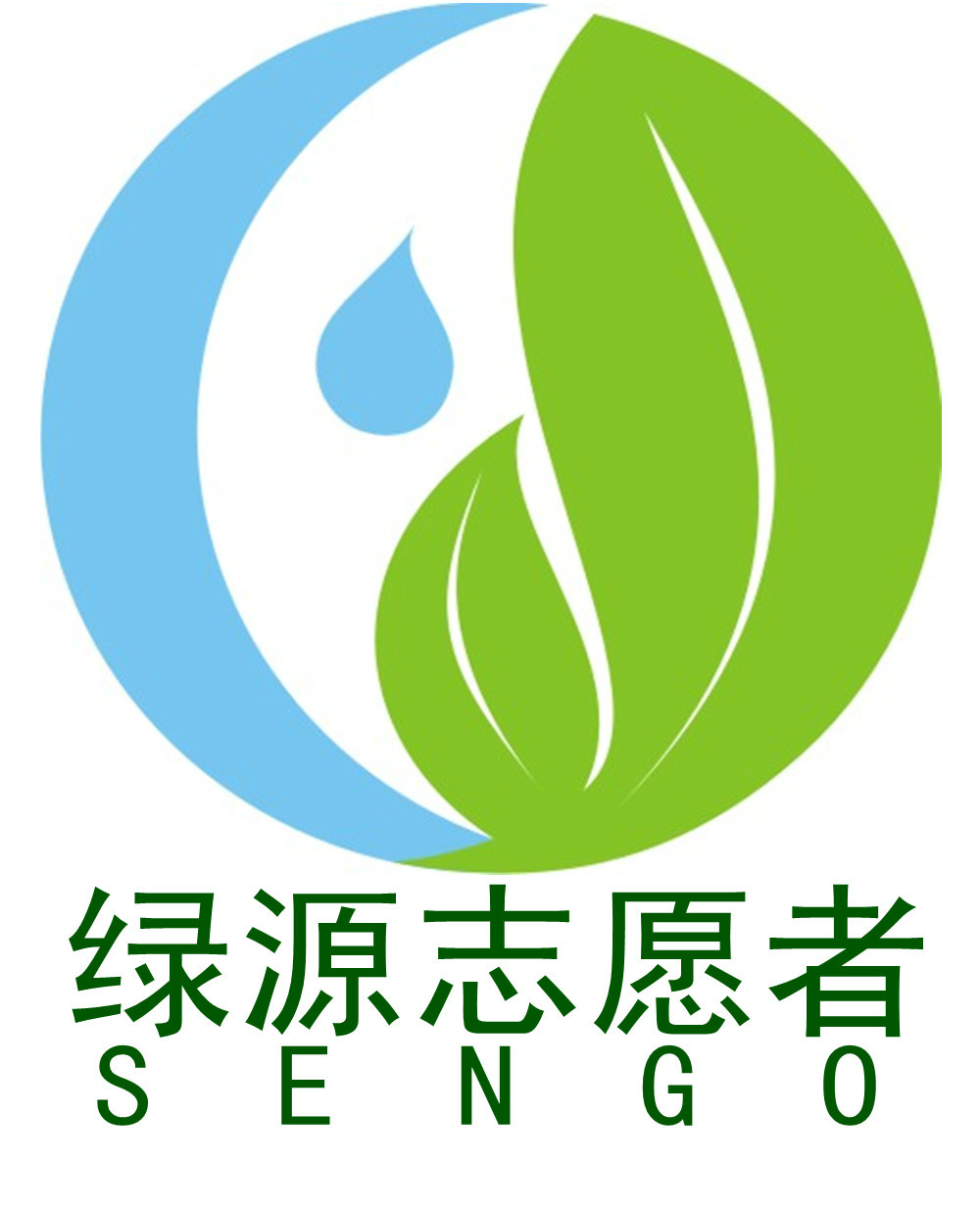 深圳市綠源環保志願者協會