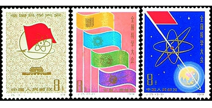 全國科學大會(中國J25M郵票)