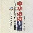 中華法治史話 中華法治史話