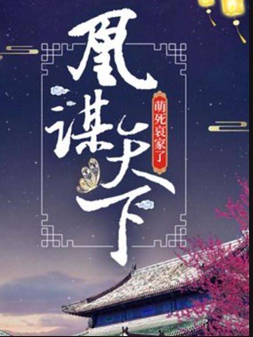 凰謀天下(萌死哀家了所著小說) 凰謀天下(萌死哀家了所著小說)