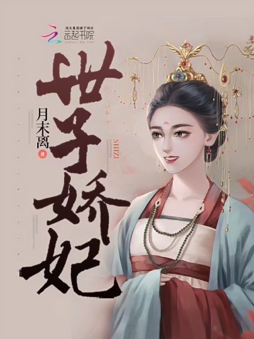 世子嬌妃 世子嬌妃