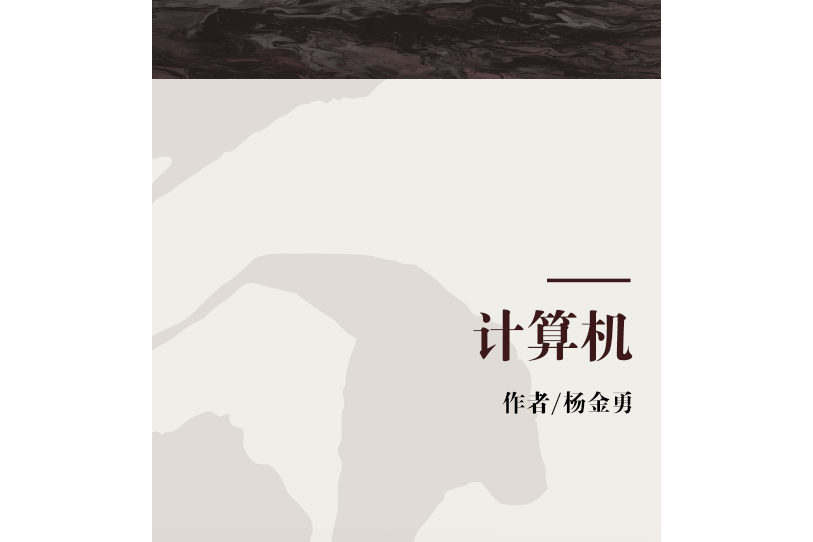 計算機(2007年東南大學出版社出版的圖書) 計算機(2007年東南大學出版社出版的圖書)
