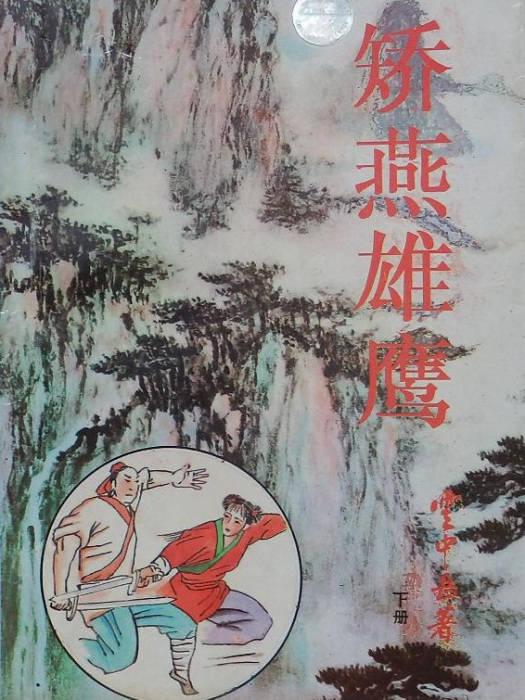 矯燕雄鷹 矯燕雄鷹