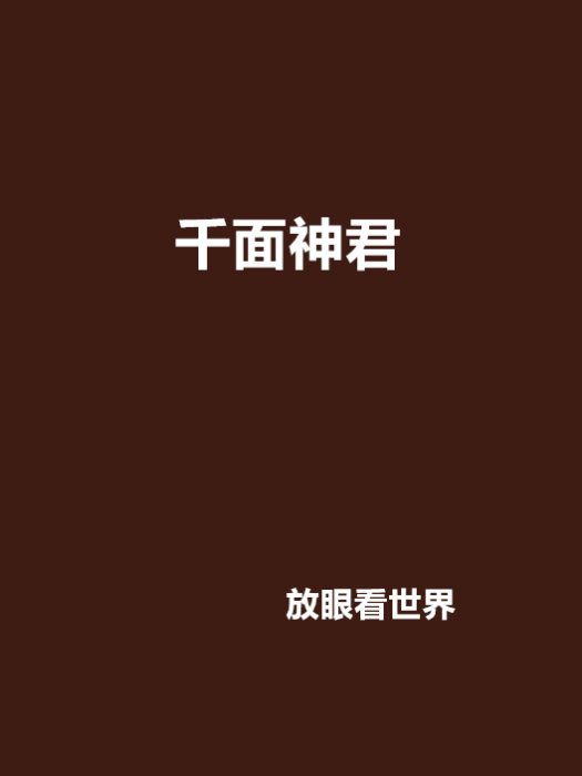 千面神君 千面神君
