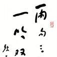 兩句三年得