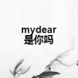 mydear是你嗎 mydear是你嗎