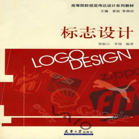 標誌設計(2009年天津大學出版社出版的圖書) 標誌設計(2009年天津大學出版社出版的圖書)