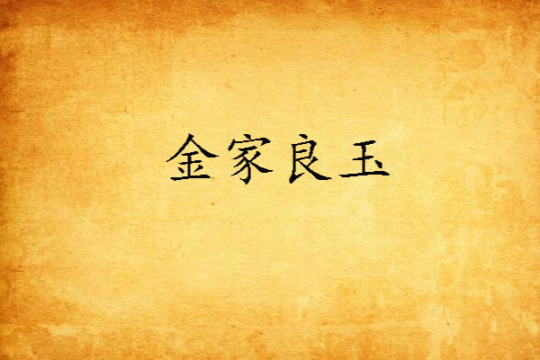 金家良玉 金家良玉