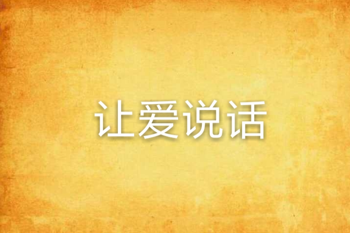 讓愛說話