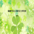 音樂治療(套用學科)