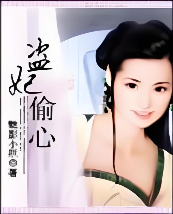 盜妃偷心 盜妃偷心