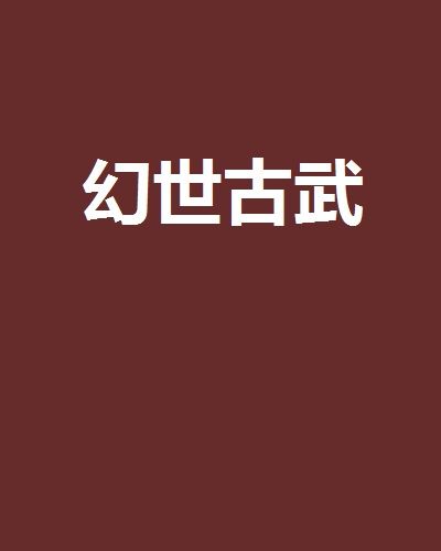 幻世古武 幻世古武