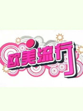 歐美流行 歐美流行