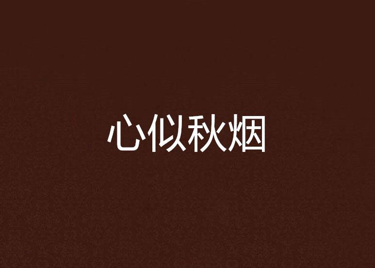 心似秋煙 心似秋煙