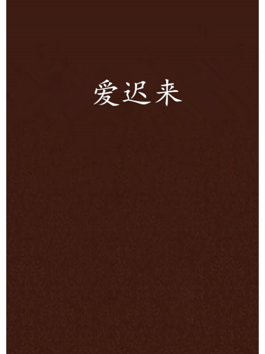 愛遲來 愛遲來