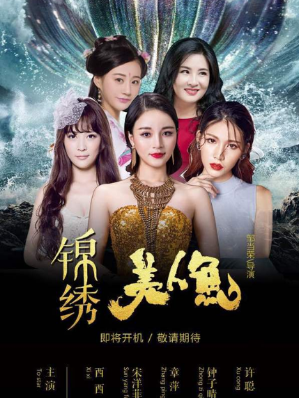 錦繡美人魚 錦繡美人魚