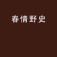 春情野史 春情野史