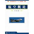航空概論(章健著作) 航空概論(章健著作)