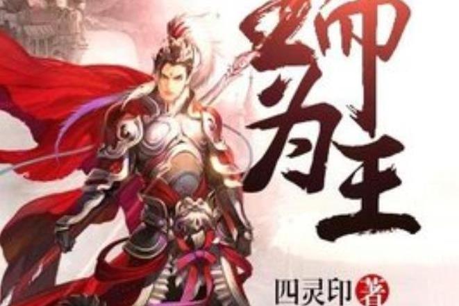生而為王(四靈印所著小說) 生而為王(四靈印所著小說)