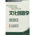 文化創意學(白慶祥李宇紅出版圖書) 文化創意學(白慶祥李宇紅出版圖書)