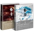 南音(南音上) 南音(南音上)