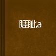 睚眥a 睚眥a