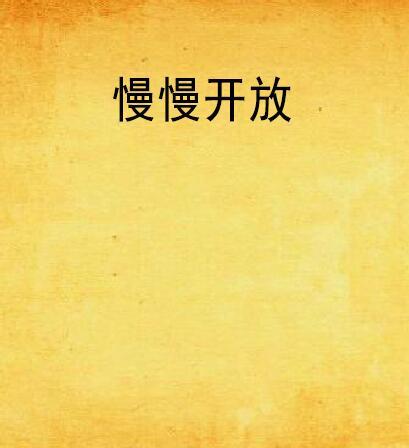 慢慢開放 慢慢開放