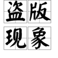 盜版現象 盜版現象