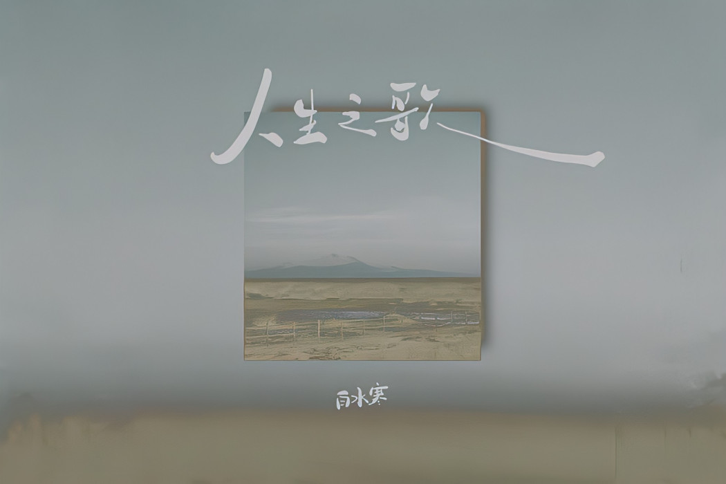 人生之歌(白水寒演唱的歌曲) 人生之歌(白水寒演唱的歌曲)