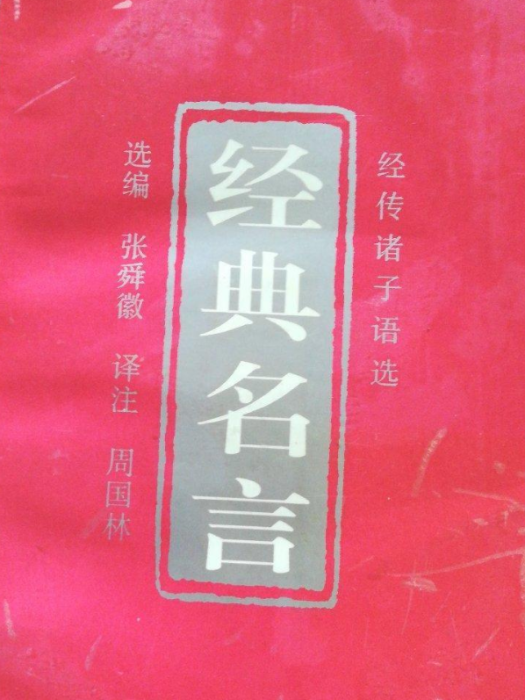 經典名言 經典名言