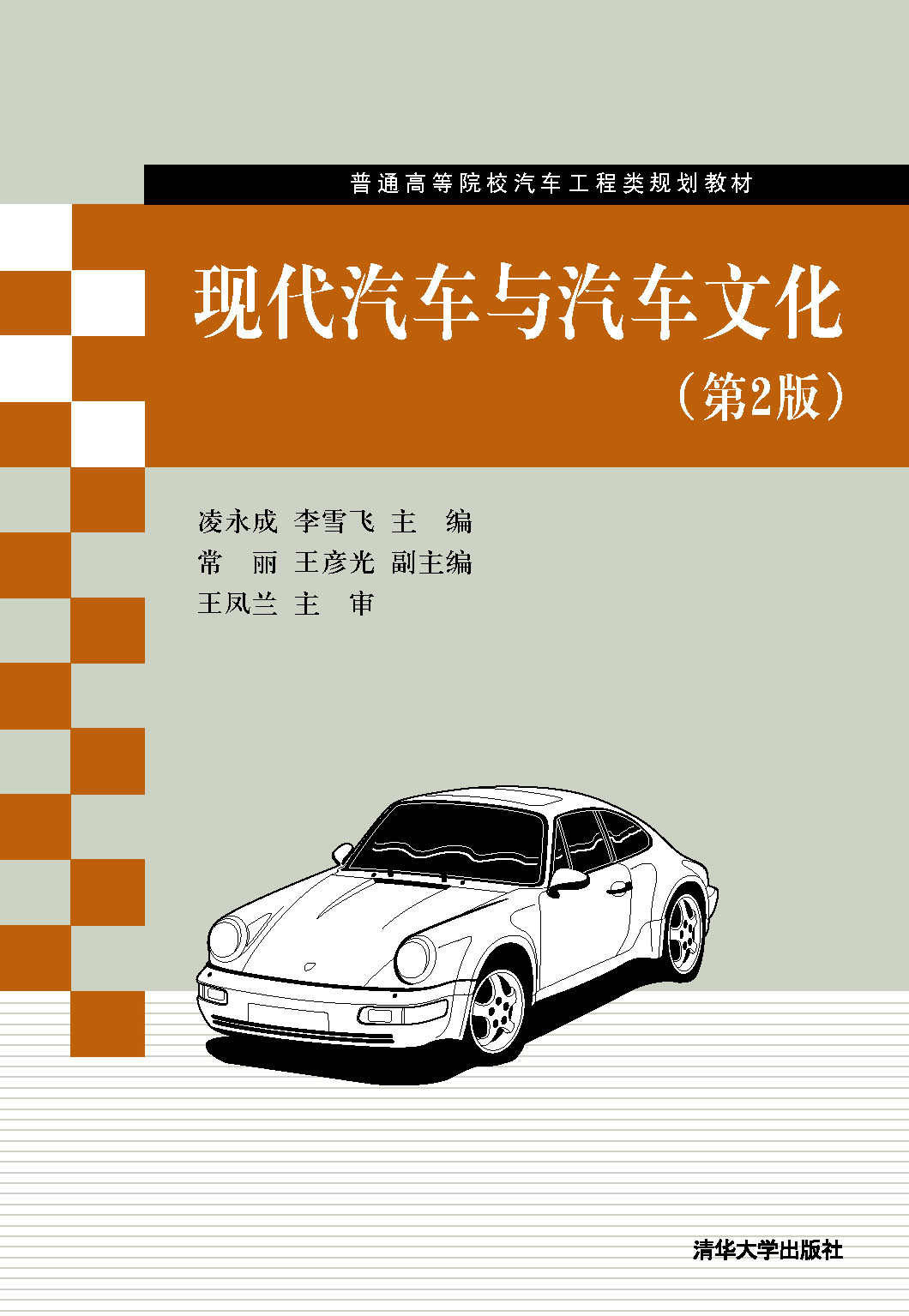 現代汽車與汽車文化(第2版)封面
