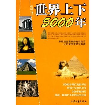 世界上下5000年(北方婦女兒童出版社出版圖書)
