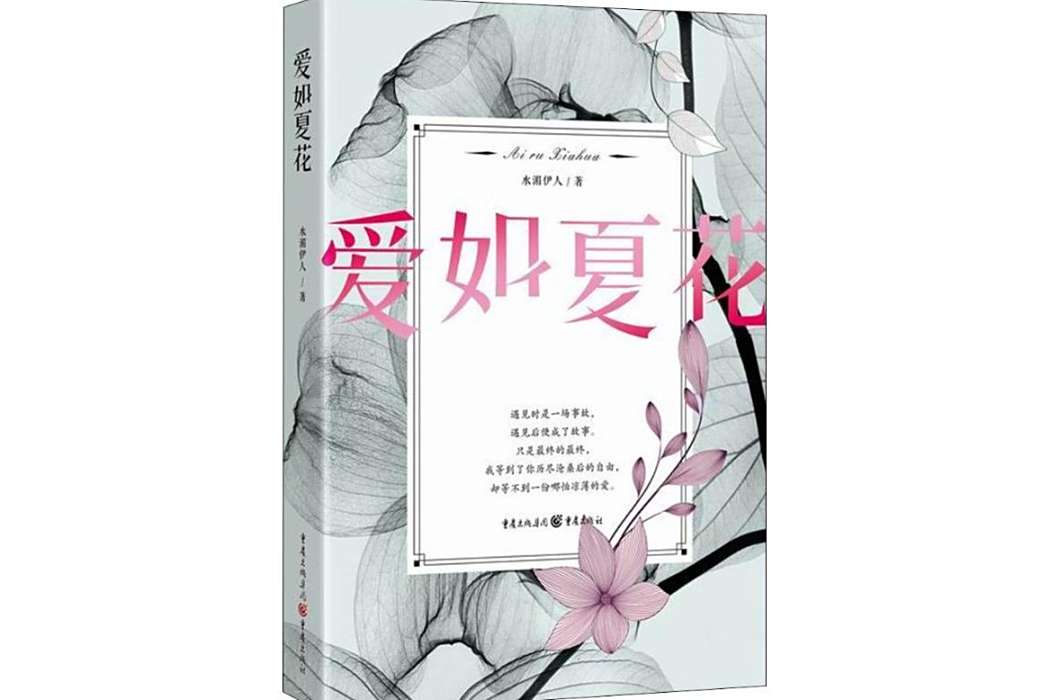 愛如夏花(2018年重慶出版社出版的圖書) 愛如夏花(2018年重慶出版社出版的圖書)