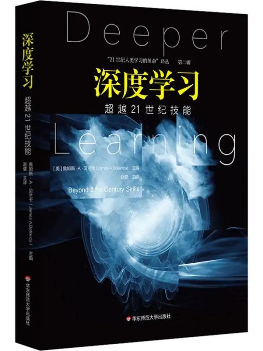 深度學習(2020年華東師範大學出版社出版的圖書) 深度學習(2020年華東師範大學出版社出版的圖書)