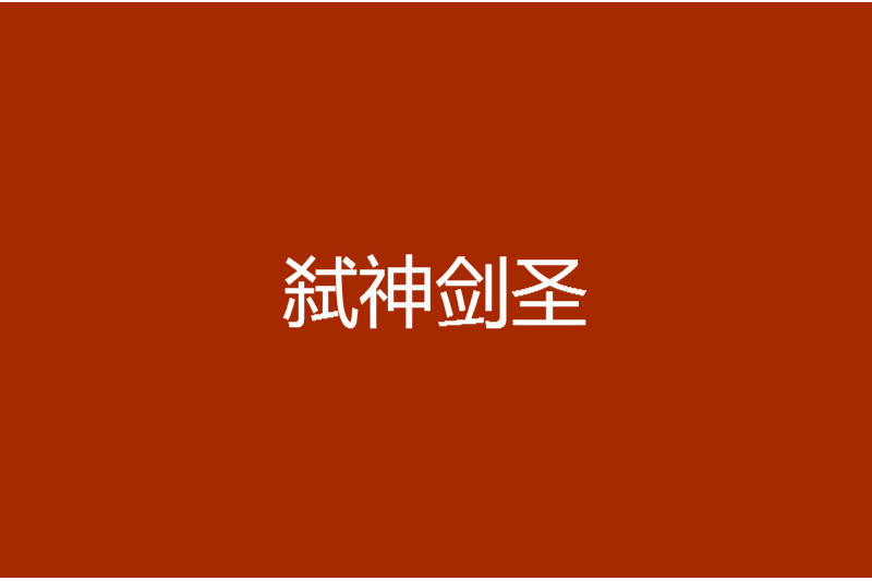 弒神劍聖