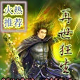 再世狂生