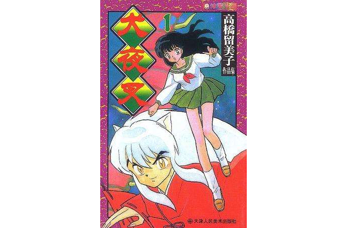 犬夜叉(1-5) 犬夜叉(1-5)
