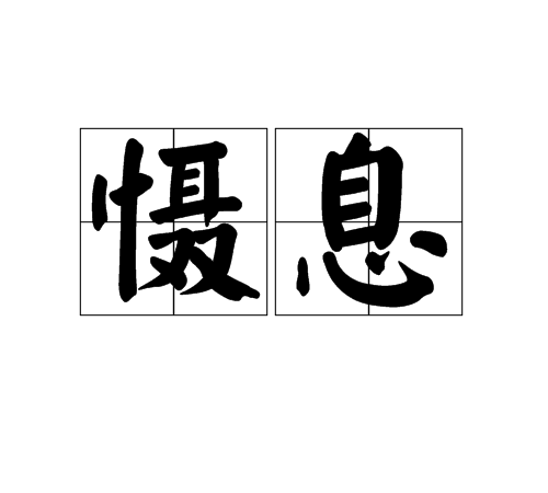 懾息 懾息
