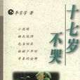 十七歲不哭(散文集) 十七歲不哭(散文集)