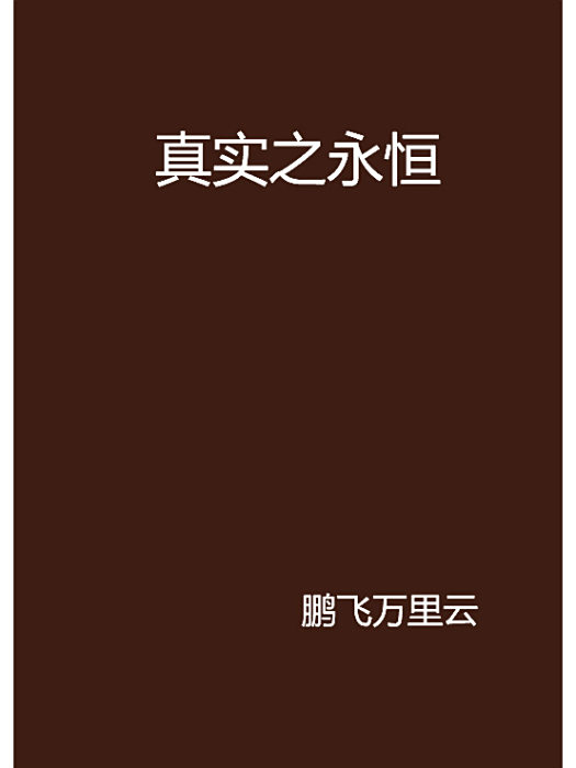 真實之永恆