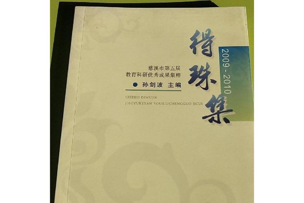 得珠集 得珠集