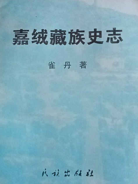 嘉絨藏族史志 嘉絨藏族史志