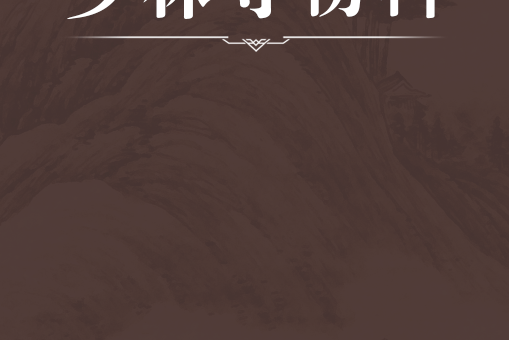 少林寺傷科 少林寺傷科