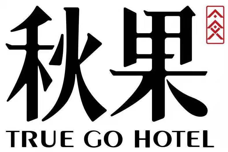 秋果酒店 秋果酒店