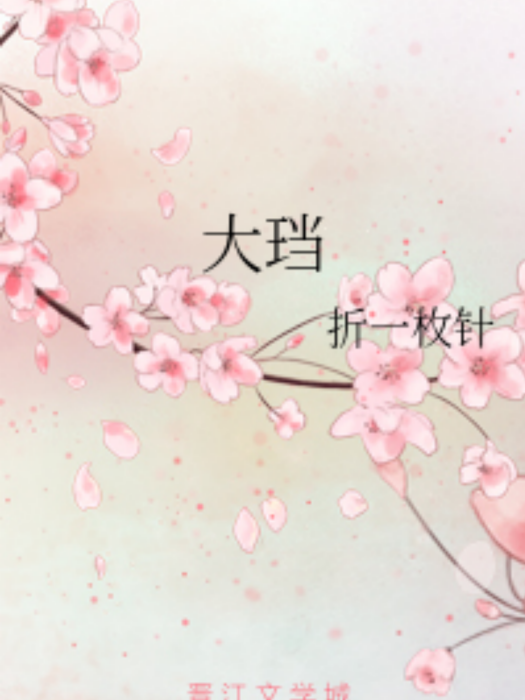大璫(折一枚針完結作品) 大璫(折一枚針完結作品)