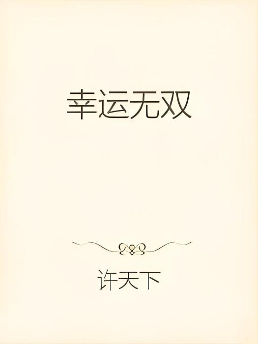 幸運無雙 幸運無雙