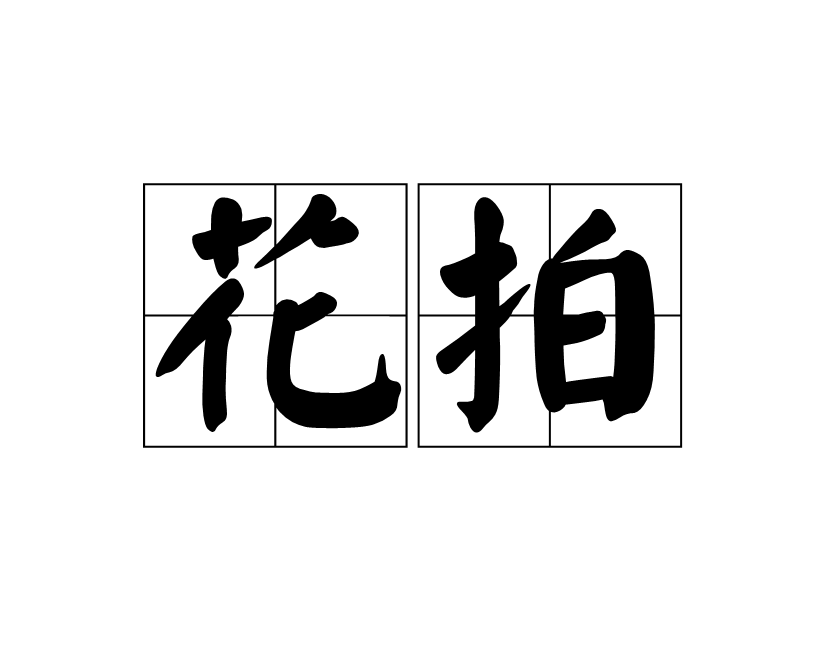 花拍
