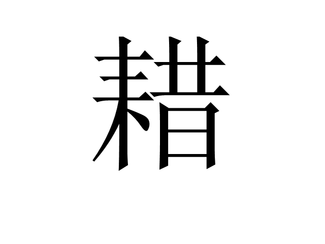 耤 耤