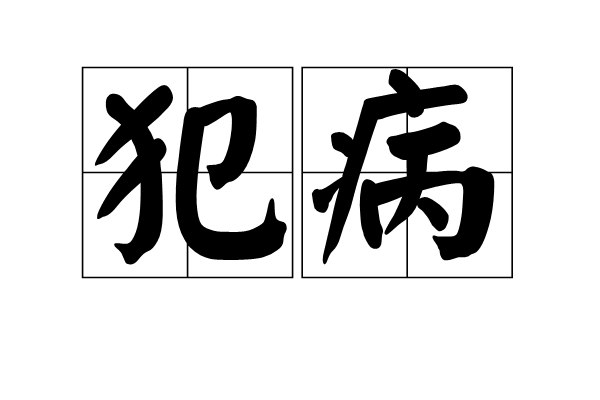 犯病 犯病