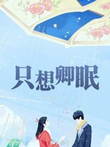 只想卿眠 只想卿眠